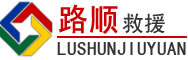 汶上道路救援